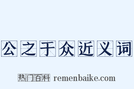 公之于众近义词是什么意思的图片